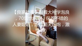 【良家故事】跟着大神学泡良，70后也疯狂，保养不错的人妻姐姐，连续两天约炮，激情 (9)