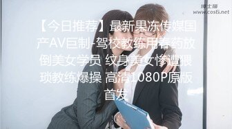 【今日推荐】最新果冻传媒国产AV巨制-驾校教练用春药放倒美女学员 纹身美女惨遭猥琐教练爆操 高清1080P原版首发