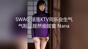 SWAG 淫荡KTV同乐会生气气粉丝居然偷拔套 Nana