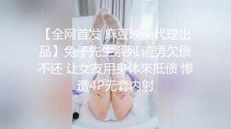 【全网首发 麻豆映画代理出品】兔子先生系列 渣男欠债不还 让女友用身体來抵债 惨遭4P无套内射