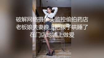 破解网络摄像头监控偷拍药店老板娘夫妻晚上把孩子哄睡了在门店地铺上做爱