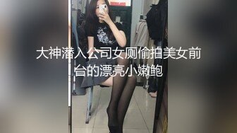 大神潜入公司女厕偷拍美女前台的漂亮小嫩鲍