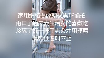 家用網絡攝像頭被黑TP偷拍兩口子過夫妻生活女的喜歡吃J8舔了好一陣子老公才用硬屌爆幹她淫叫不止