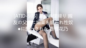 [ATID-505] 悪夢の里帰り 親友の父親に媚薬を盛られ性奴●に堕とされた 香椎花乃