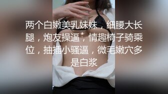 两个白嫩美乳妹妹，细腰大长腿，炮友操逼，情趣椅子骑乘位，抽插小骚逼，微毛嫩穴多是白浆