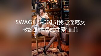 SWAG [LS-0015]我与淫荡女教练的体操式性爱 菲菲