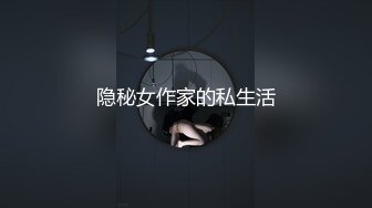 隐秘女作家的私生活