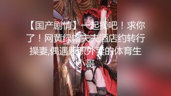 【国产剧情】一起操吧！求你了！网黄绿帽夫夫酒店约转行操妻,偶遇兼职外卖的体育生小哥