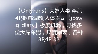 【OnlyFans】大奶人妻,淫乱4P,捆绑调教,人体寿司【jbswg_diary】极度饥渴，寻找多位大屌单男，尺度爆表，各种3P,4P 32