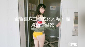 爸爸喜欢主动的女人吗？ 差点给你坐死