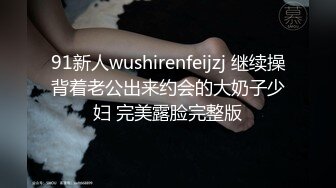 91新人wushirenfeijzj 继续操背着老公出来约会的大奶子少妇 完美露脸完整版