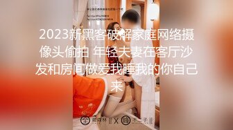 2023新黑客破解家庭网络摄像头偷拍 年轻夫妻在客厅沙发和房间做爱我睡我的你自己来