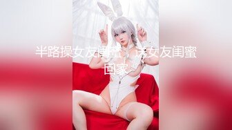 半路操女友闺蜜，送女友闺蜜回家