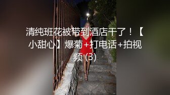 清纯班花被带到酒店干了！【小甜心】爆菊+打电话+拍视频 (3)