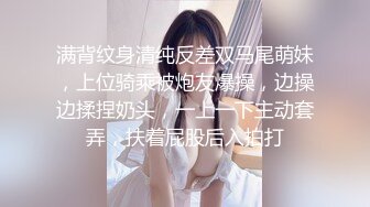 满背纹身清纯反差双马尾萌妹，上位骑乘被炮友爆操，边操边揉捏奶头，一上一下主动套弄，扶着屁股后入拍打