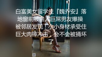 白富美女留学生『魏乔安』落地窗前被白人巨屌男友爆操 被邻居发现！小小身材承受住巨大肉棒冲击，会不会被捅坏了