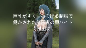 巨乳がすぐにハミ出る制服で働かされた贫困妻の里バイト 奥田咲