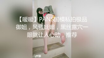 【暖暖】PANS国模私拍极品御姐，风骚妩媚，黑丝露穴一眼就让人心动，推荐