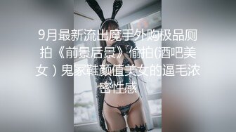 9月最新流出魔手外购极品厕拍《前景后景》偷拍(酒吧美女）鬼冢鞋颜值美女的逼毛浓密性感