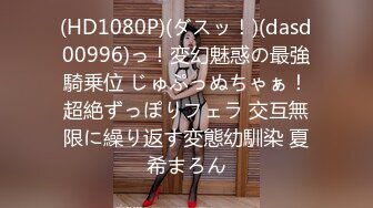 (HD1080P)(ダスッ！)(dasd00996)っ！変幻魅惑の最強騎乗位 じゅぷっぬちゃぁ！超絶ずっぽりフェラ 交互無限に繰り返す変態幼馴染 夏希まろん