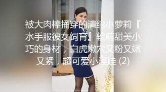 被大肉棒捅穿的清纯小萝莉『水手服彼女饲育』软萌甜美小巧的身材，白虎嫩穴又粉又嫩又紧，超可爱小淫娃 (2)