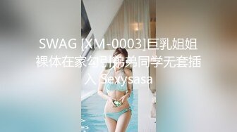 SWAG [XM-0003]巨乳姐姐裸体在家勾引弟弟同学无套插入 Sexysasa