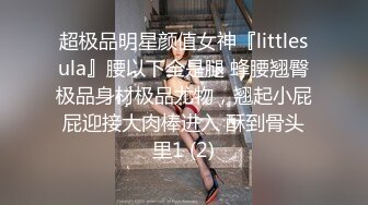 超极品明星颜值女神『littlesula』腰以下全是腿 蜂腰翘臀极品身材极品尤物，翘起小屁屁迎接大肉棒进入 酥到骨头里1 (2)