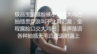 极品宝宝露脸被小哥的大鸡巴抽插贯穿浪叫不止真刺激，全程露脸口交大鸡巴，淫声荡语各种抽插无毛白虎逼射逼上