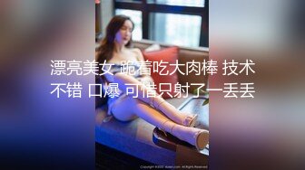 漂亮美女 跪着吃大肉棒 技术不错 口爆 可惜只射了一丢丢