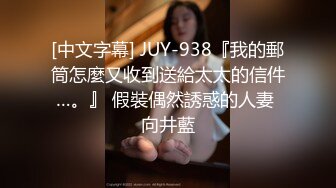 [中文字幕] JUY-938『我的郵筒怎麼又收到送給太太的信件…。』 假裝偶然誘惑的人妻 向井藍