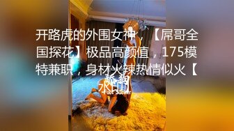 开路虎的外围女神，【屌哥全国探花】极品高颜值，175模特兼职，身材火辣热情似火【水印】