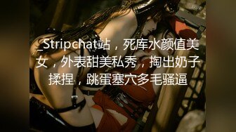 _Stripchat站，死库水颜值美女，外表甜美私秀，掏出奶子揉捏，跳蛋塞穴多毛骚逼