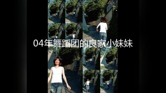 04年舞蹈团的良家小妹妹