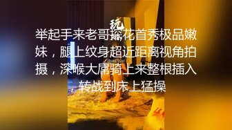 举起手来老哥探花首秀极品嫩妹，腿上纹身超近距离视角拍摄，深喉大屌骑上来整根插入，转战到床上猛操