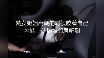 熟女姐姐高潮的时候咬着自己内裤，就怕被邻居听到