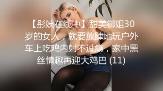 【彤姨在线中】甜美御姐30岁的女人，就要放肆地玩户外车上吃鸡内射不过瘾，家中黑丝情趣再迎大鸡巴 (11)