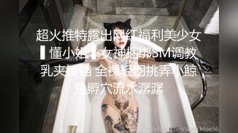 超火推特露出网红福利美少女▌懂小姐 ▌女神捆绑SM调教乳夹铃铛 全裸轻羽挑弄小鲸鱼孵穴流水潺潺