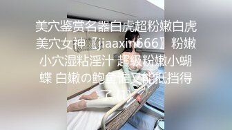 美穴鉴赏名器白虎超粉嫩白虎美穴女神〖jiaaxin666〗粉嫩小穴湿粘淫汁 超级粉嫩小蝴蝶 白嫩の鲍鱼谁又能抵挡得了 (1)