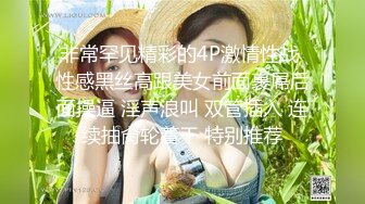 非常罕见精彩的4P激情性战 性感黑丝高跟美女前面裹屌后面操逼 淫声浪叫 双管插入 连续抽肏轮着干 特别推荐