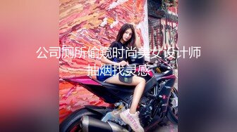 公司厕所偷窥时尚美女设计师抽烟找灵感