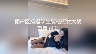 棚户区嫖娼学生装站街女大战百男 (42)