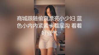 商城跟随偷窥漂亮小少妇 蓝色小内内紧紧卡着屁沟 看着好骚气