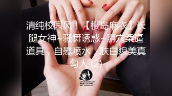 清纯校园风！【樱岛麻衣】长腿女神~骚舞诱惑~掰穴柔逼道具，自慰喷水，肤白貌美真勾人 (2)