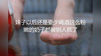 妹子以后还是要少喝酒这么粉嫩的奶子都被别人抓了