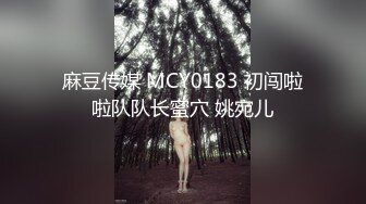 麻豆传媒 MCY0183 初闯啦啦队队长蜜穴 姚宛儿