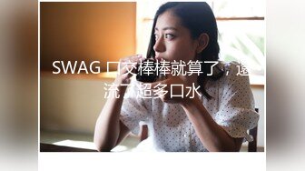 SWAG 口交棒棒就算了，還流了超多口水