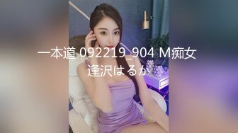 一本道 092219_904 M痴女 逢沢はるか