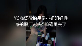 YC商场偷拍吊带小姐姐好性感的骚丁都夹到B缝里去了