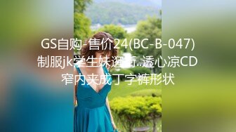 GS自购-售价24(BC-B-047)制服jk学生妹逛街..透心凉CD窄内夹成丁字裤形状