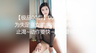 【极品00后】00后小美女成为失足骚女跪求狼友大鸡巴来止渴~动作要快~姿势要帅！